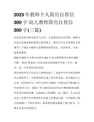 2023年教师个人简历自荐信300字 幼儿教师简历自荐信300字(三篇)