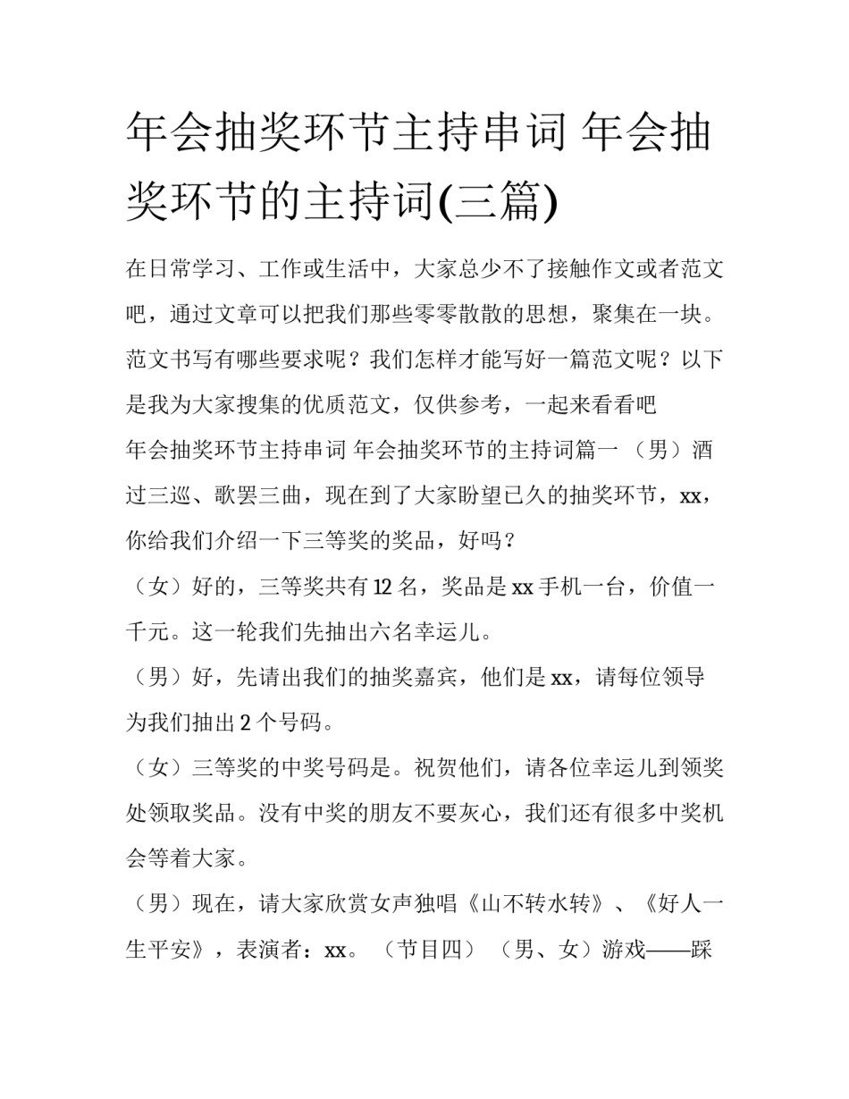 年会抽奖环节主持串词 年会抽奖环节的主持词(三篇)_第1页