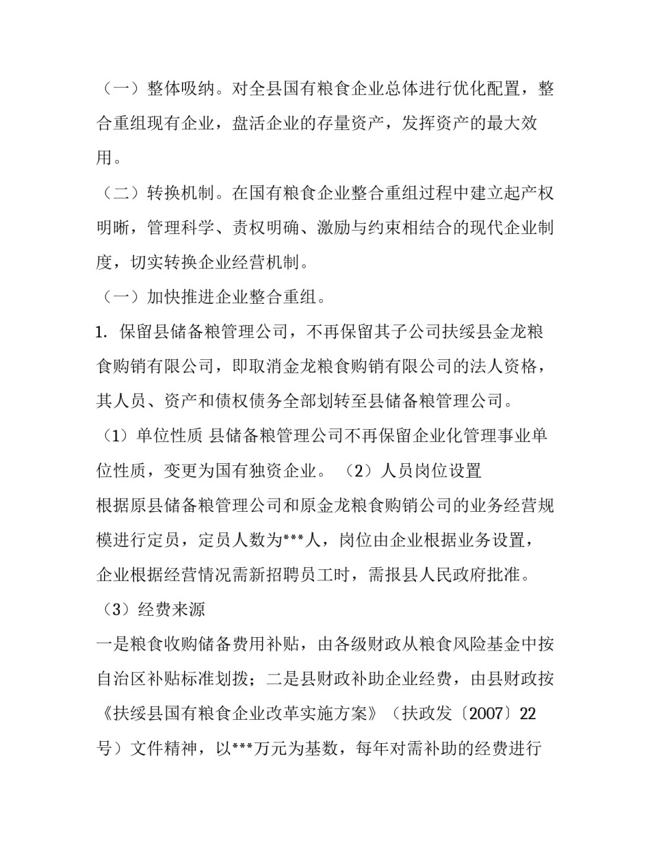 县级国有企业改制方案 县级国企改革方案(7篇)_第2页