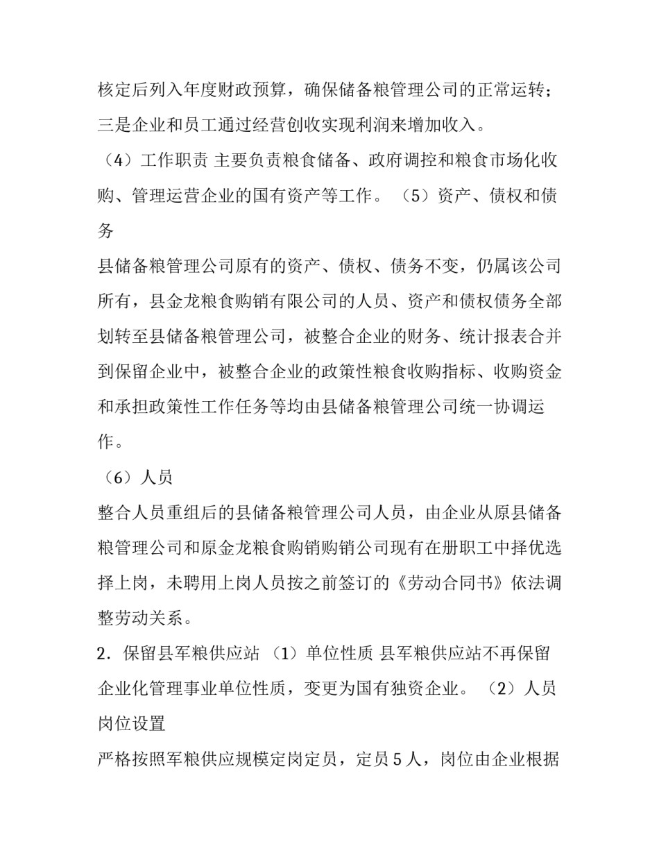 县级国有企业改制方案 县级国企改革方案(7篇)_第3页