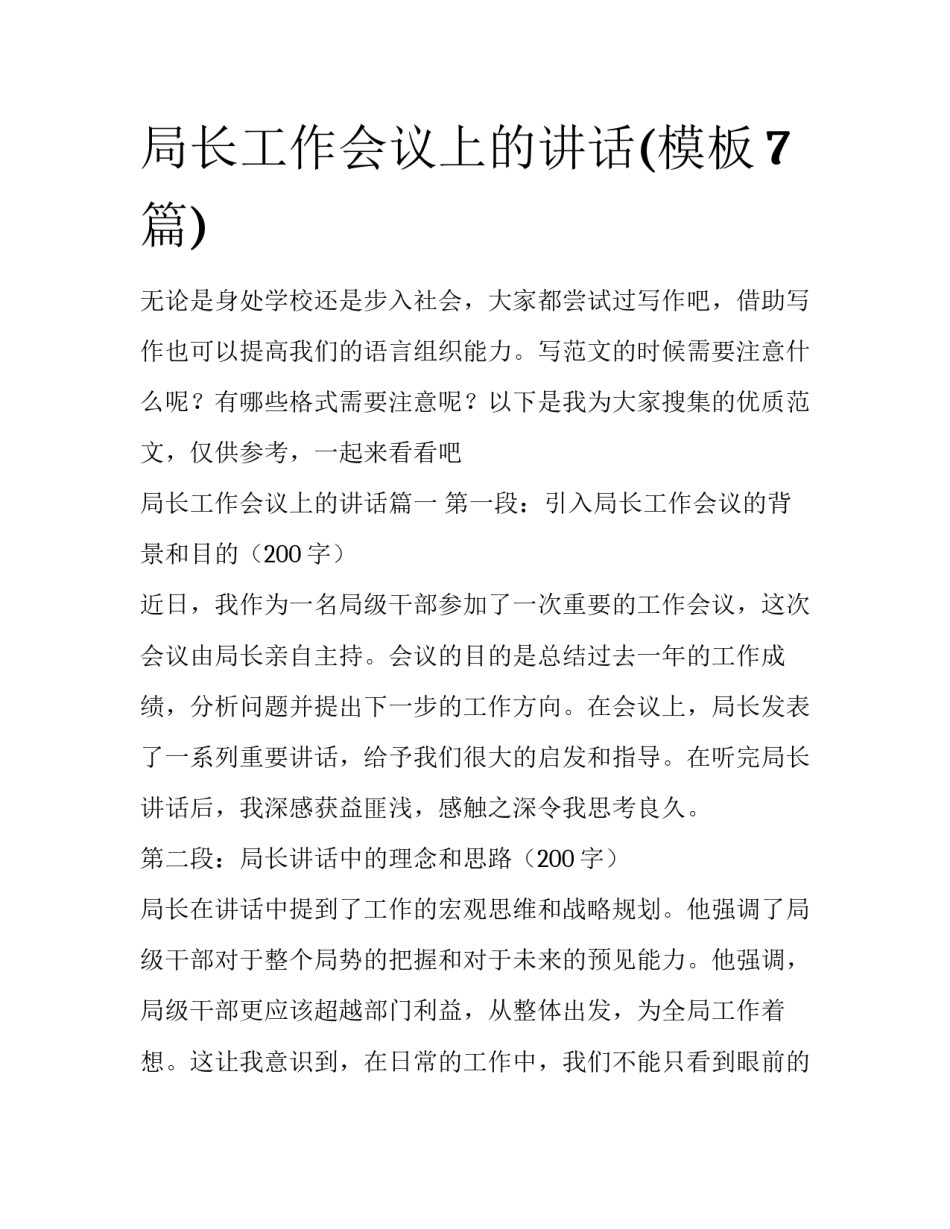 局长工作会议上的讲话(模板7篇)_第1页
