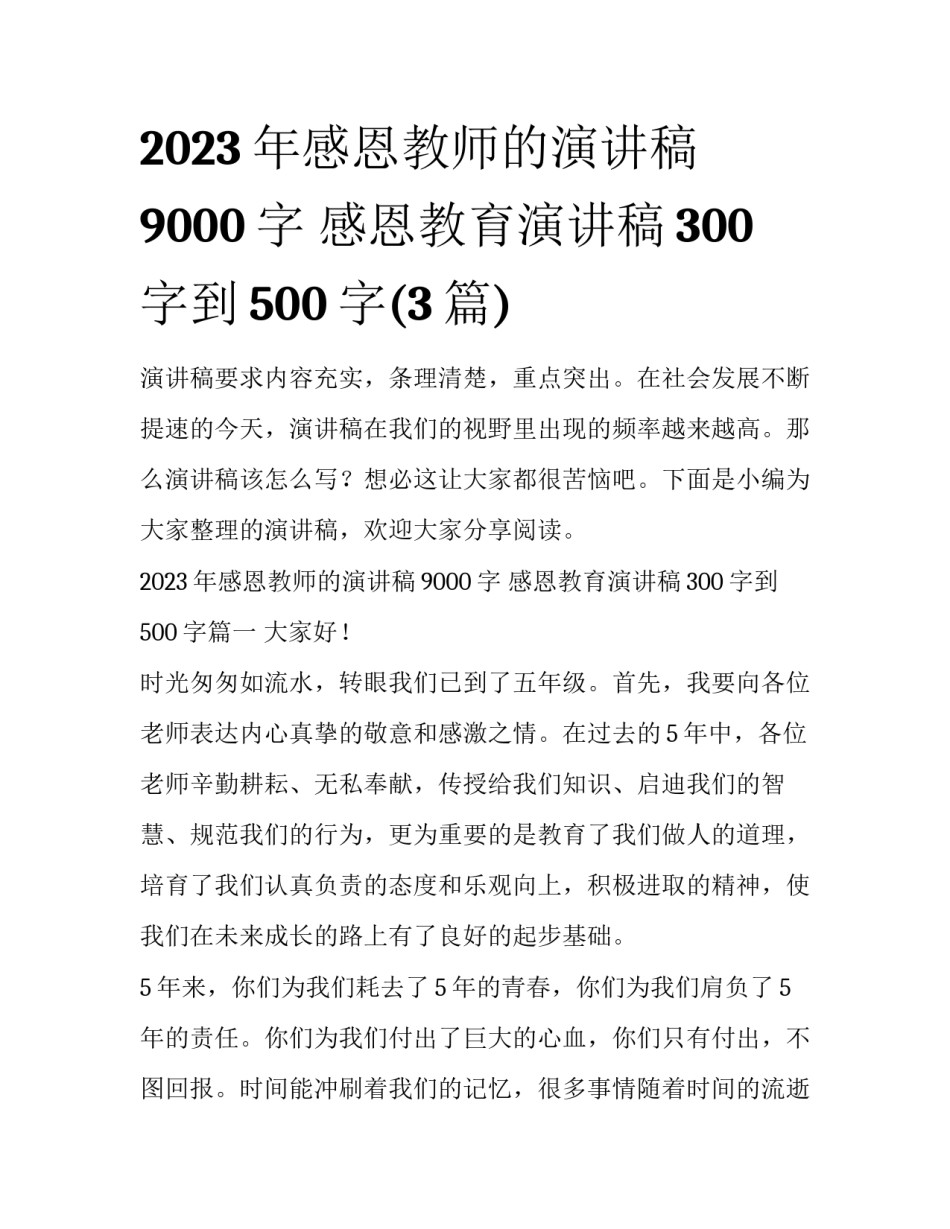 2023年感恩教师的演讲稿9000字 感恩教育演讲稿300字到500字(3篇)_第1页