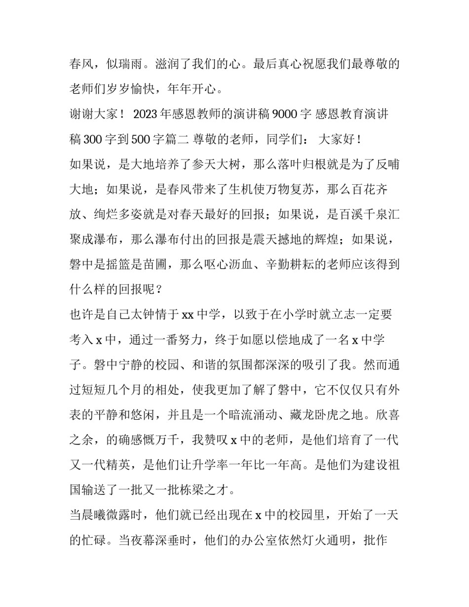 2023年感恩教师的演讲稿9000字 感恩教育演讲稿300字到500字(3篇)_第3页