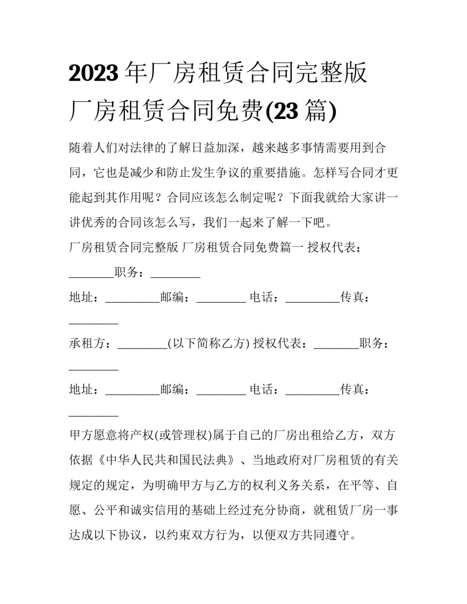 2023年厂房租赁合同完整版 厂房租赁合同免费(23篇)_第1页