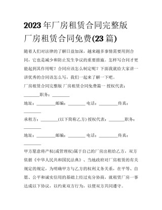 2023年厂房租赁合同完整版 厂房租赁合同免费(23篇)