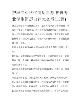 护理专业学生简历自荐 护理专业学生简历自荐怎么写(三篇)