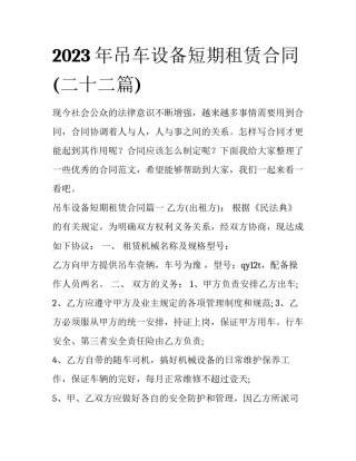 2023年吊车设备短期租赁合同(二十二篇)