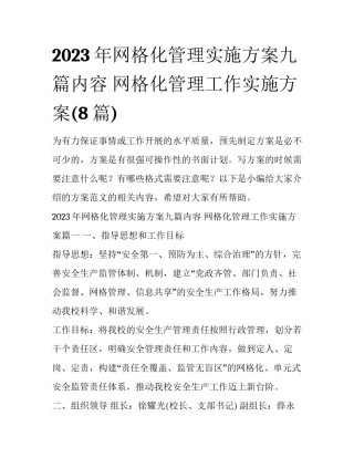 2023年网格化管理实施方案九篇内容 网格化管理工作实施方案(8篇)