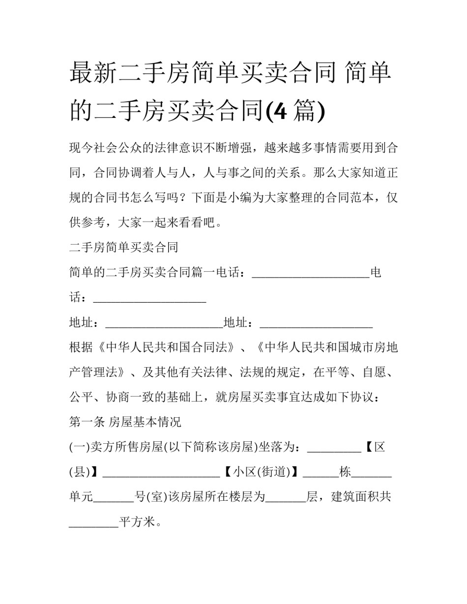 最新二手房简单买卖合同 简单的二手房买卖合同(4篇)_第1页