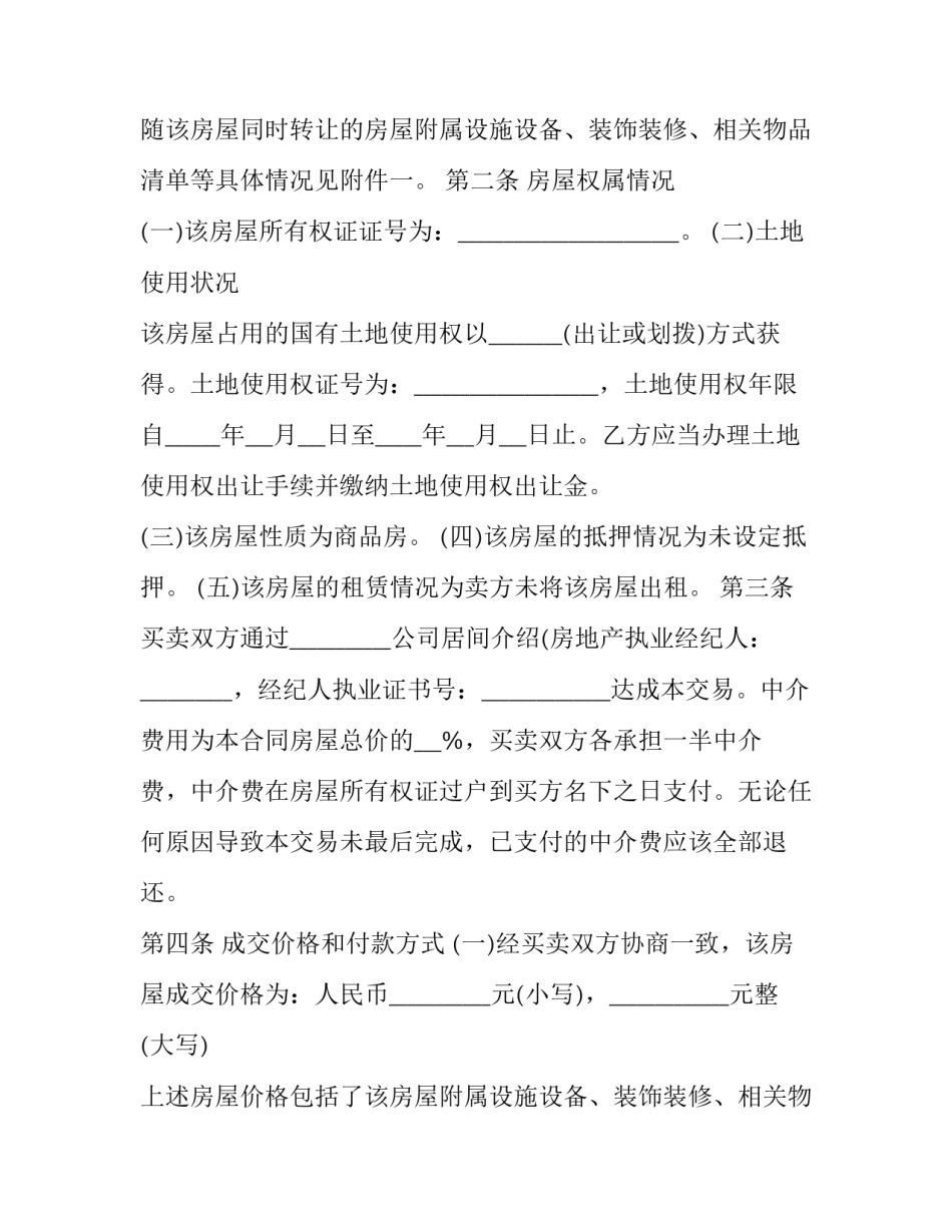 最新二手房简单买卖合同 简单的二手房买卖合同(4篇)_第2页