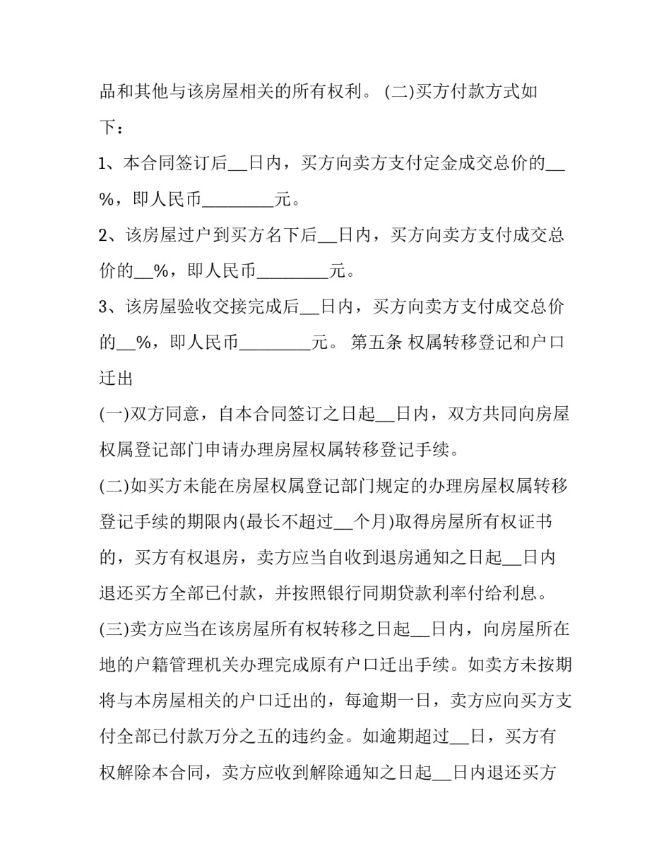 最新二手房简单买卖合同 简单的二手房买卖合同(4篇)_第3页