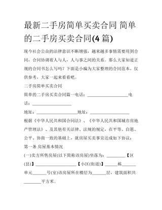 最新二手房简单买卖合同 简单的二手房买卖合同(4篇)