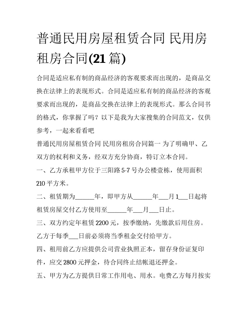 普通民用房屋租赁合同 民用房租房合同(21篇)_第1页
