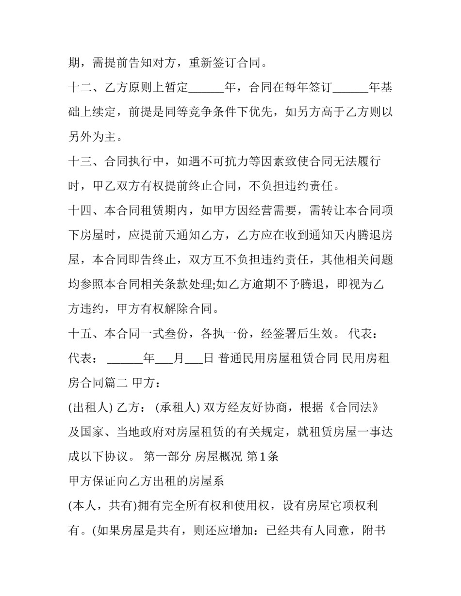 普通民用房屋租赁合同 民用房租房合同(21篇)_第3页