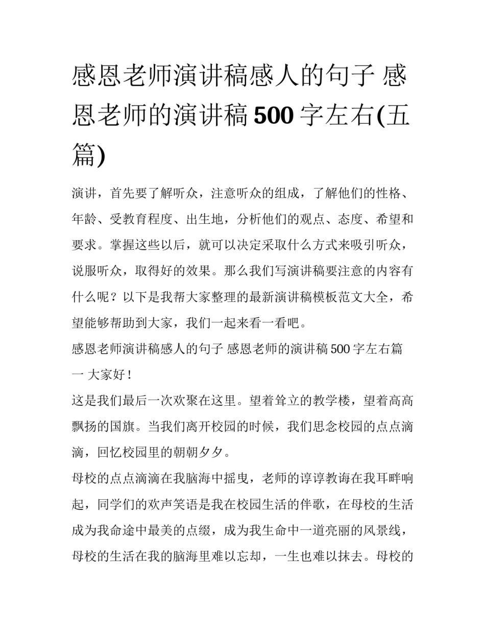 感恩老师演讲稿感人的句子 感恩老师的演讲稿500字左右(五篇)_第1页