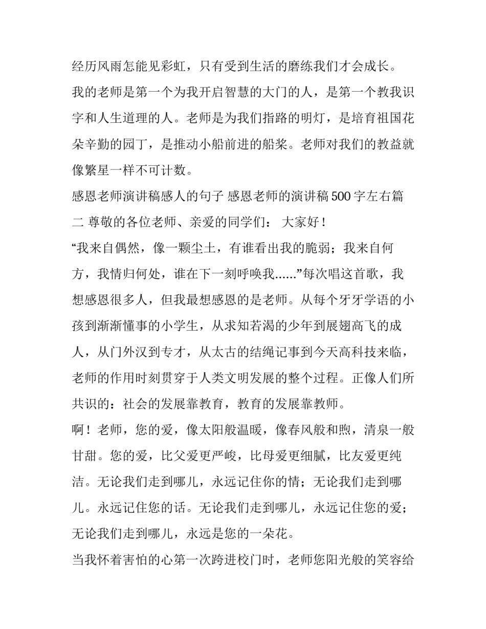 感恩老师演讲稿感人的句子 感恩老师的演讲稿500字左右(五篇)_第3页