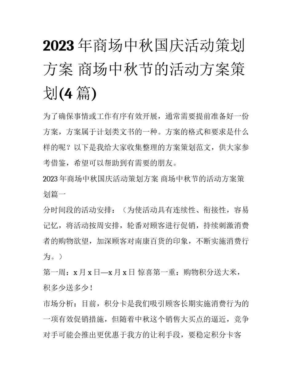 2023年商场中秋国庆活动策划方案 商场中秋节的活动方案策划(4篇)_第1页