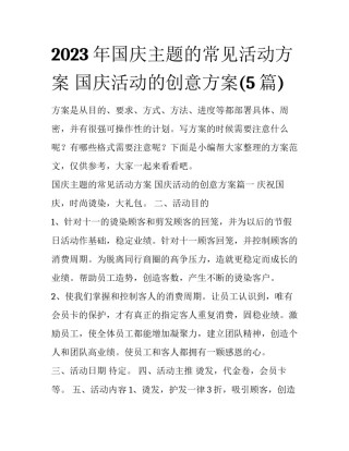 2023年国庆主题的常见活动方案 国庆活动的创意方案(5篇)