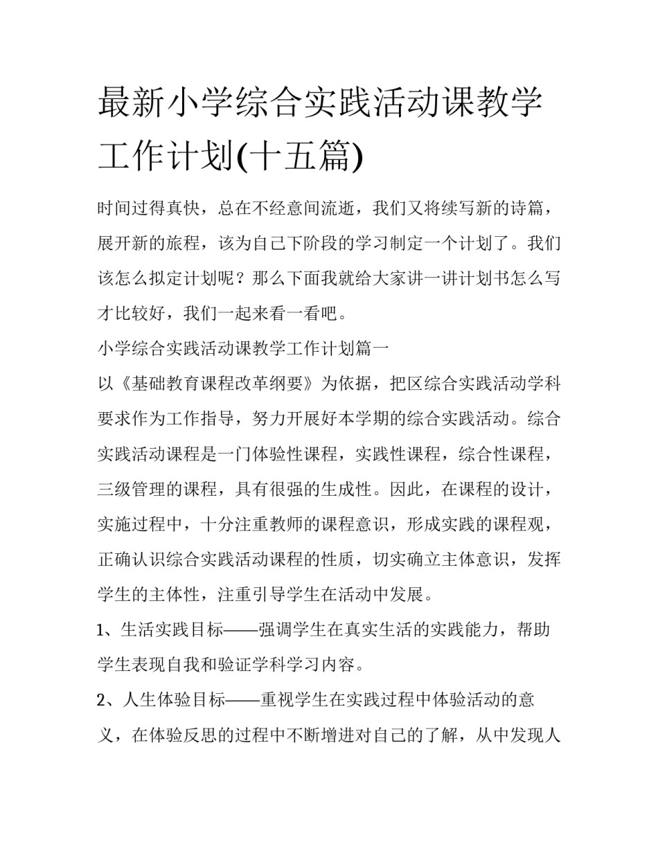 最新小学综合实践活动课教学工作计划(十五篇)_第1页