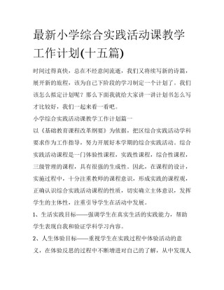最新小学综合实践活动课教学工作计划(十五篇)