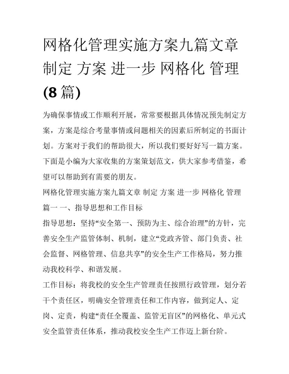 网格化管理实施方案九篇文章 制定 方案 进一步 网格化 管理(8篇)_第1页