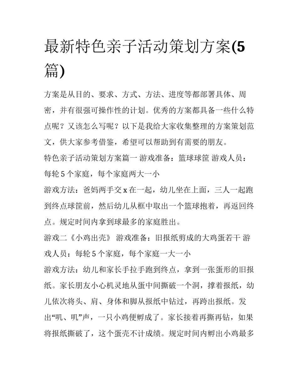 最新特色亲子活动策划方案(5篇)_第1页