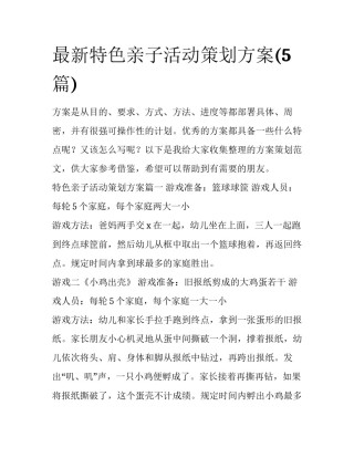 最新特色亲子活动策划方案(5篇)