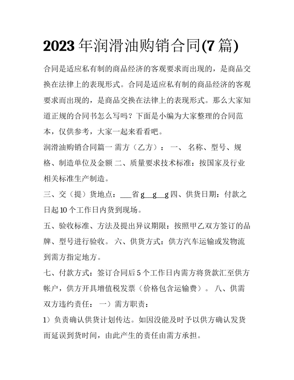 2023年润滑油购销合同(7篇)_第1页