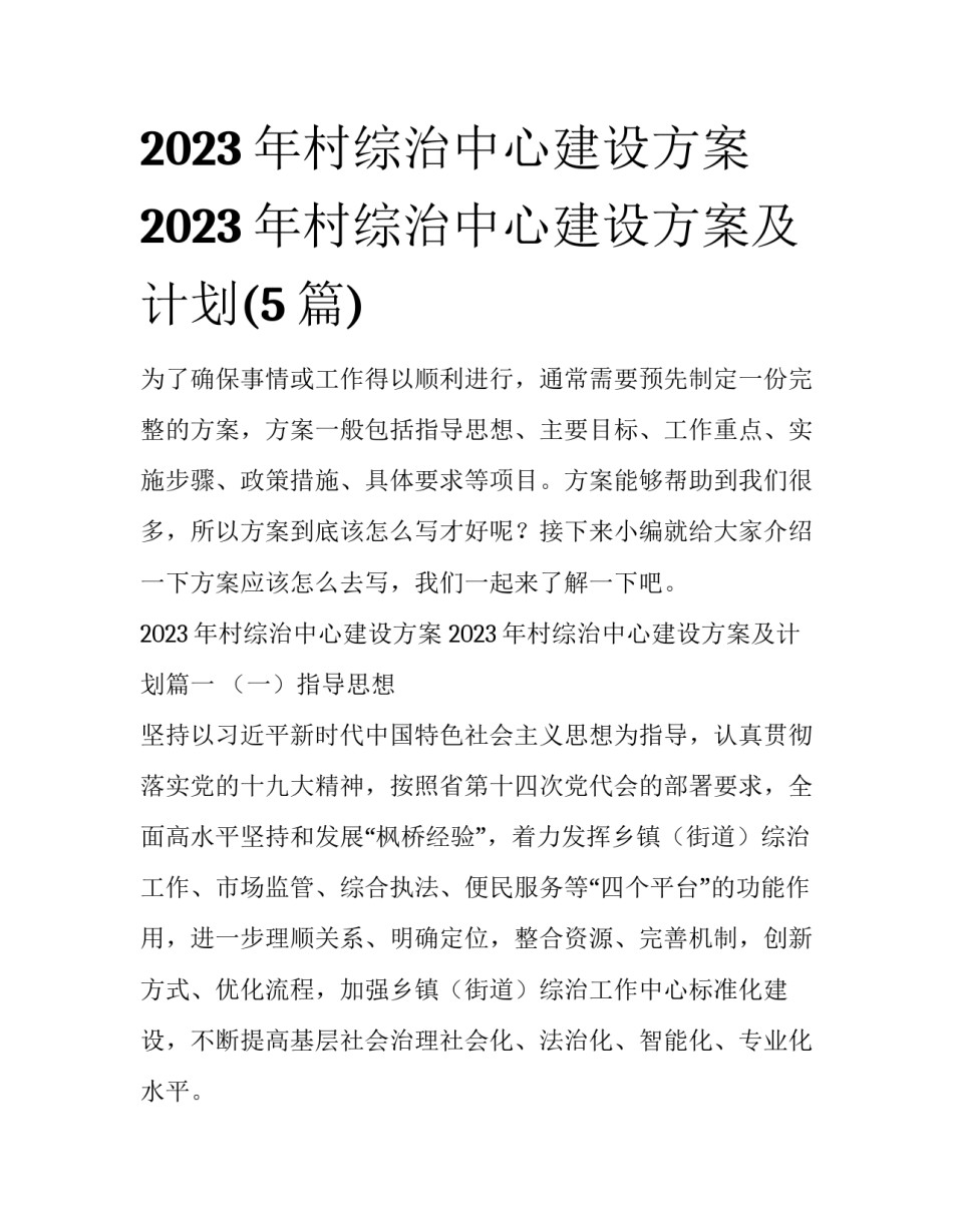 2023年村综治中心建设方案 2023年村综治中心建设方案及计划(5篇)_第1页