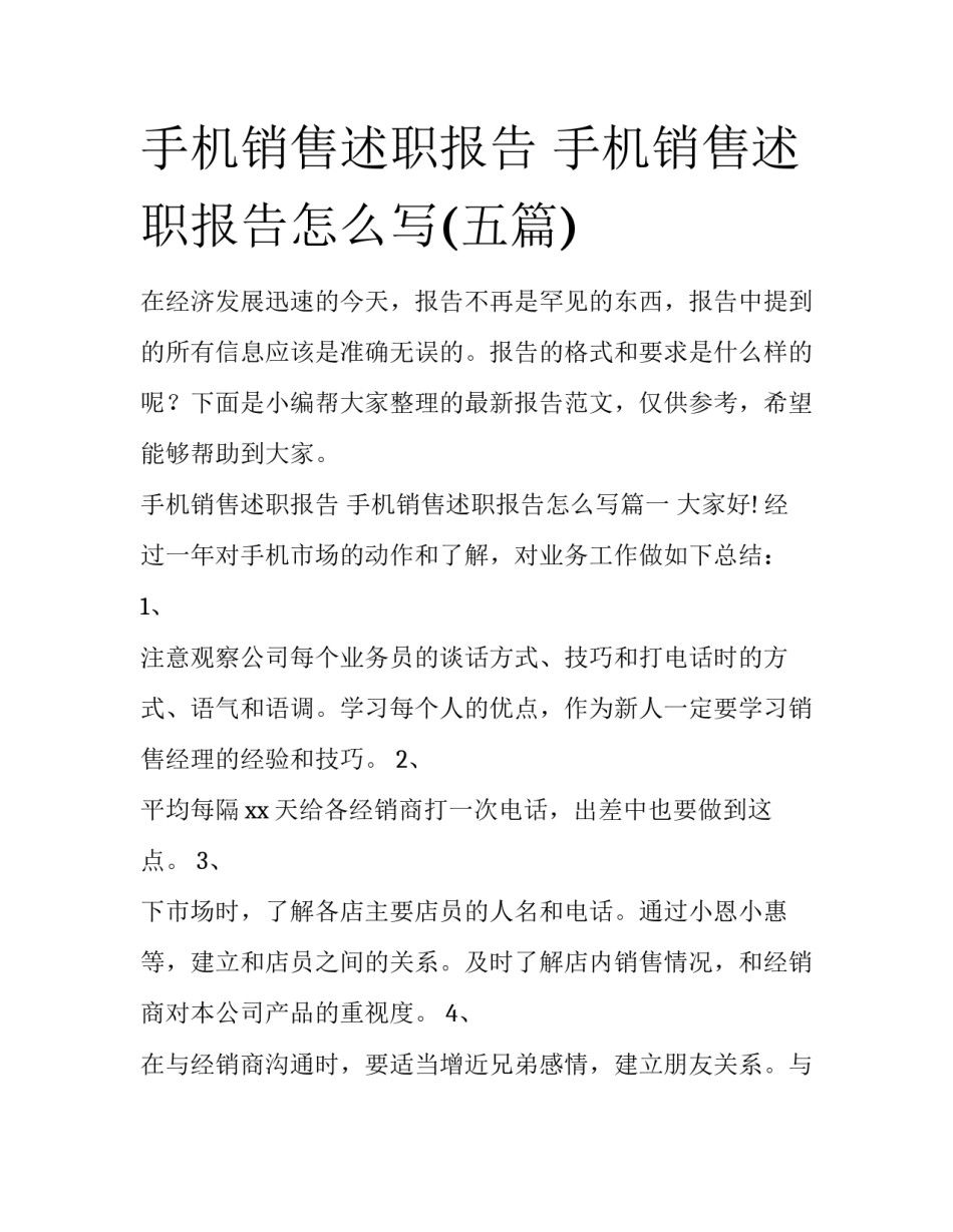 手机销售述职报告 手机销售述职报告怎么写(五篇)_第1页