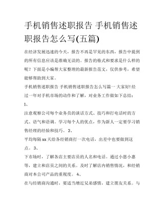 手机销售述职报告 手机销售述职报告怎么写(五篇)