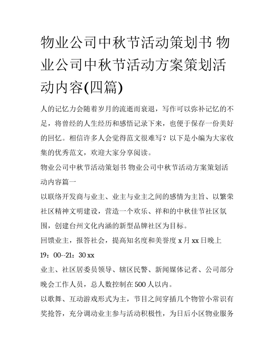 物业公司中秋节活动策划书 物业公司中秋节活动方案策划活动内容(四篇)_第1页