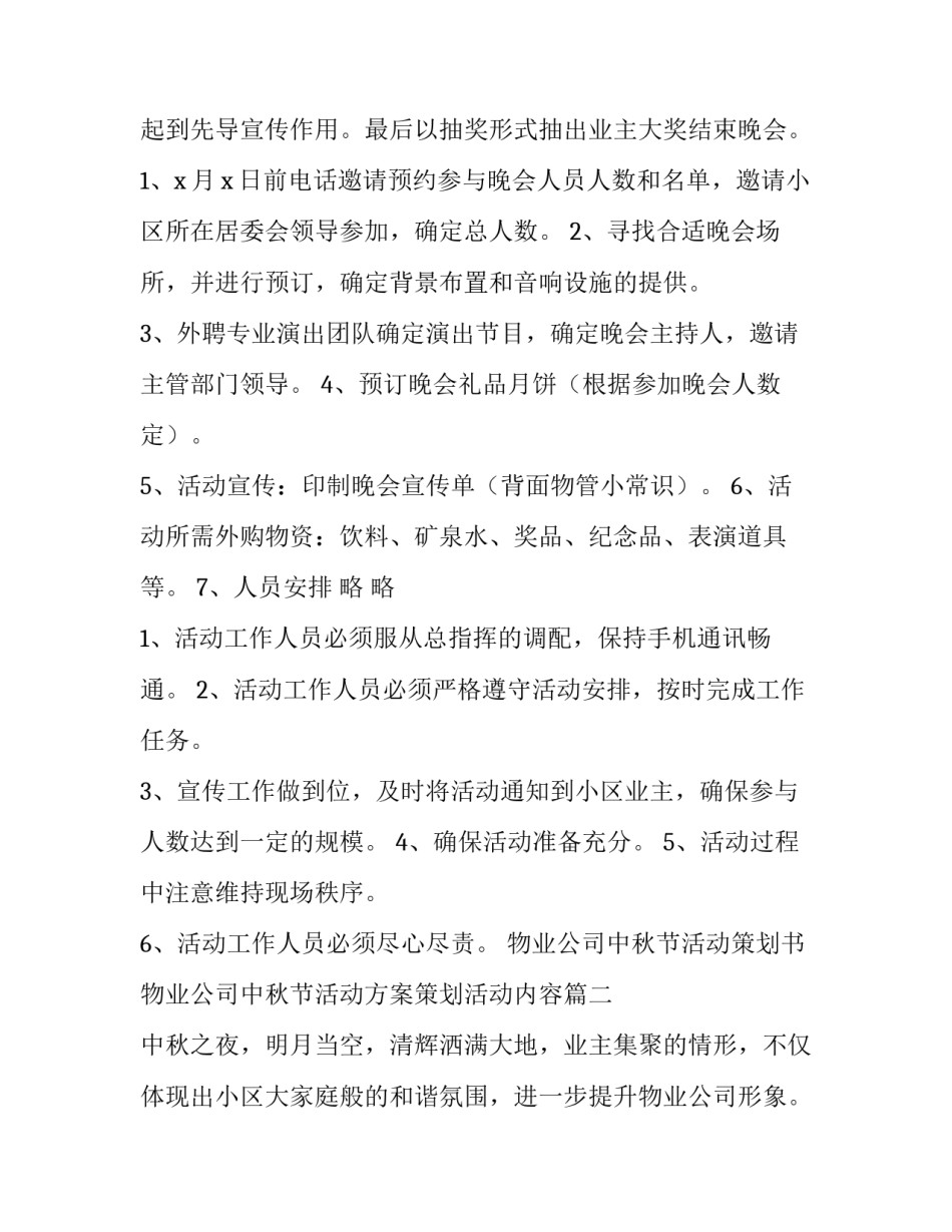 物业公司中秋节活动策划书 物业公司中秋节活动方案策划活动内容(四篇)_第2页