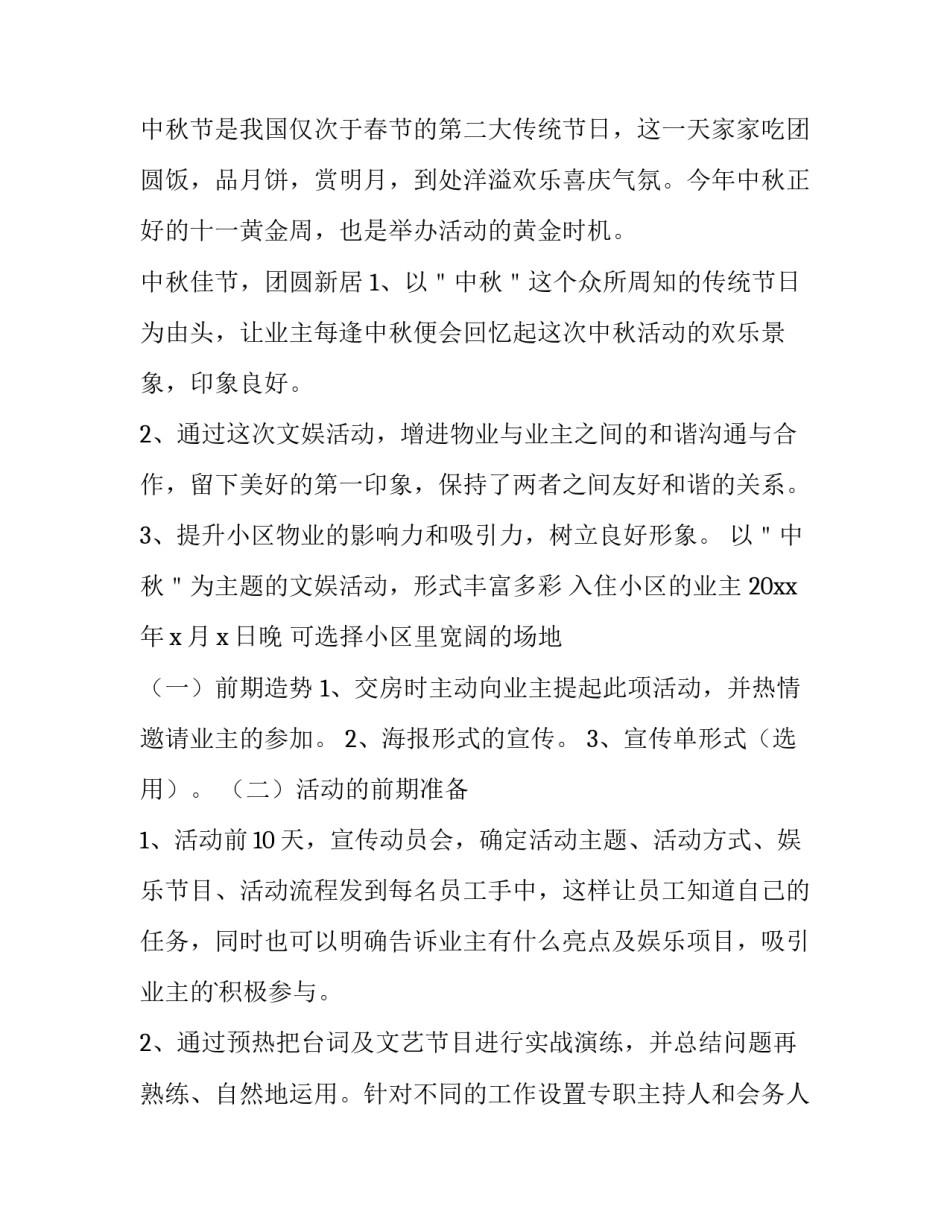 物业公司中秋节活动策划书 物业公司中秋节活动方案策划活动内容(四篇)_第3页