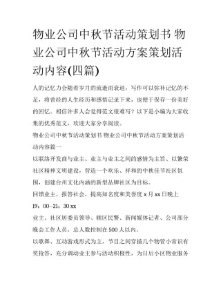 物业公司中秋节活动策划书 物业公司中秋节活动方案策划活动内容(四篇)