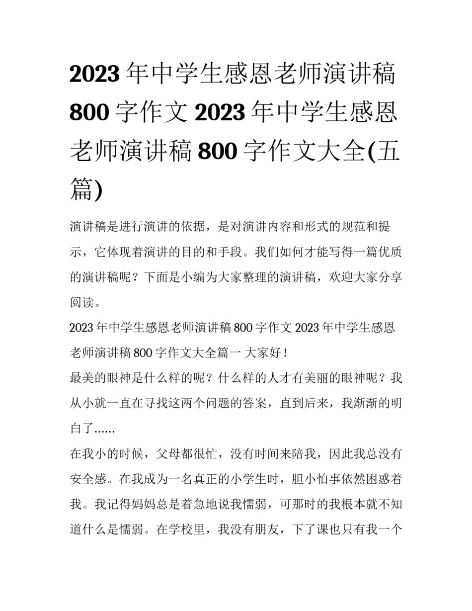 2023年中学生感恩老师演讲稿800字作文 2023年中学生感恩老师演讲稿800字作文大全(五篇)_第1页