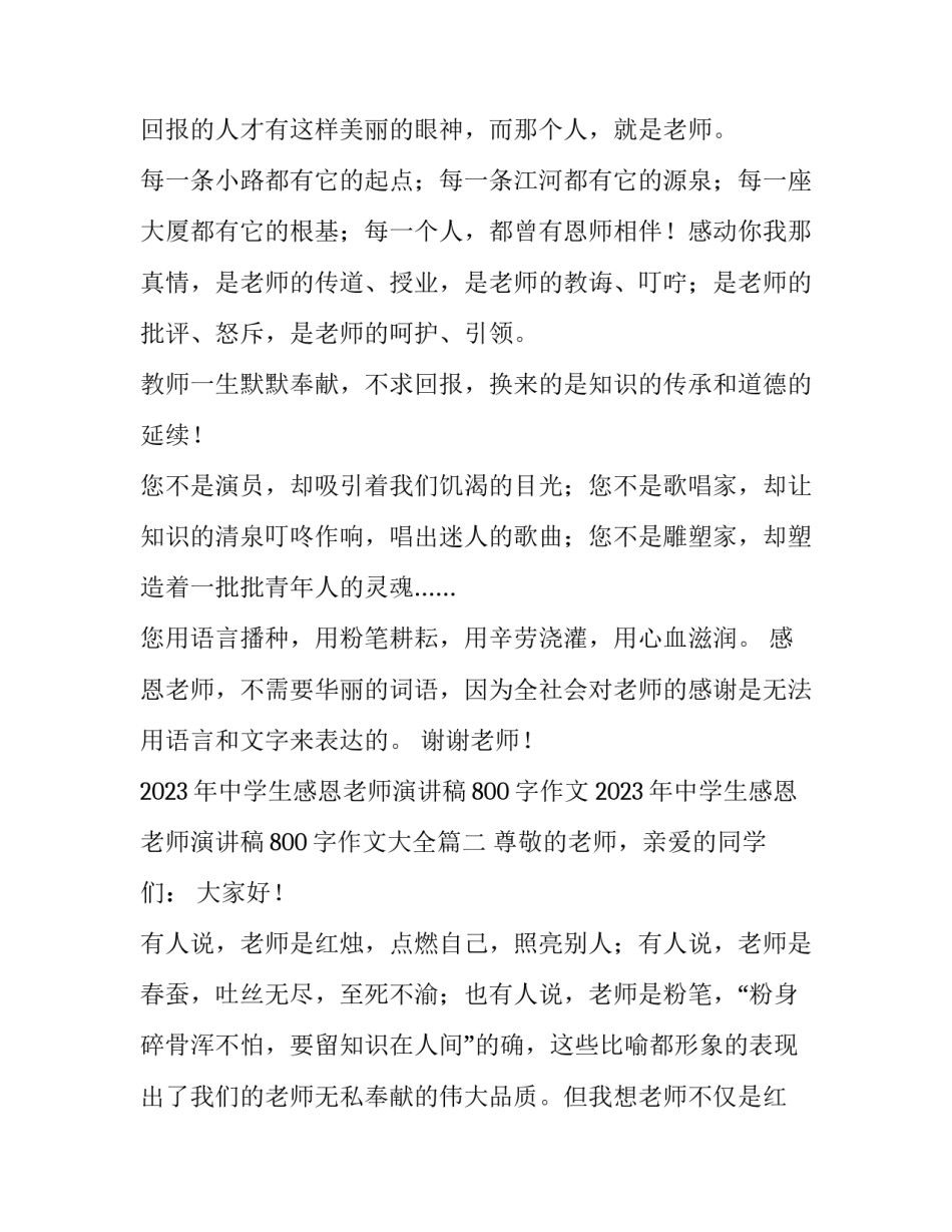 2023年中学生感恩老师演讲稿800字作文 2023年中学生感恩老师演讲稿800字作文大全(五篇)_第3页