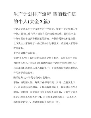 生产计划排产流程 晒晒我们班的牛人(大全7篇)