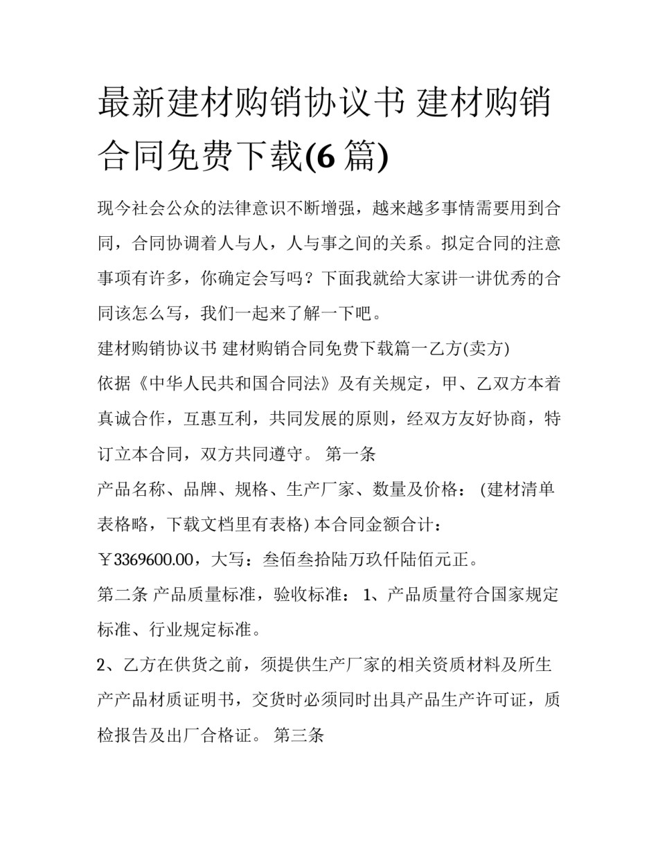 最新建材购销协议书 建材购销合同免费下载(6篇)_第1页