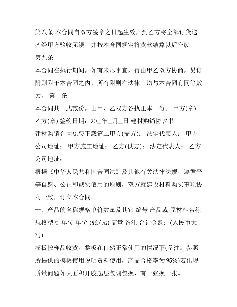 最新建材购销协议书 建材购销合同免费下载(6篇)_第3页