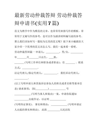 最新劳动仲裁答辩 劳动仲裁答辩申请书(实用7篇)