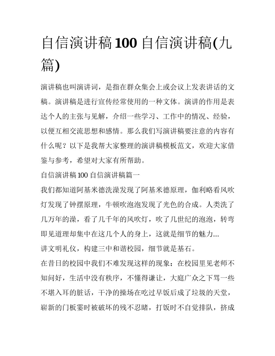 自信演讲稿100 自信演讲稿(九篇)_第1页