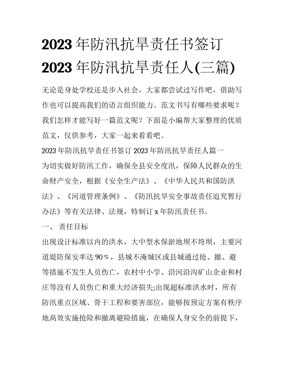2023年防汛抗旱责任书签订 2023年防汛抗旱责任人(三篇)_第1页
