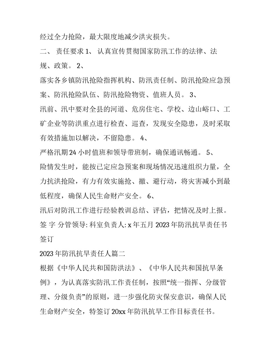 2023年防汛抗旱责任书签订 2023年防汛抗旱责任人(三篇)_第2页