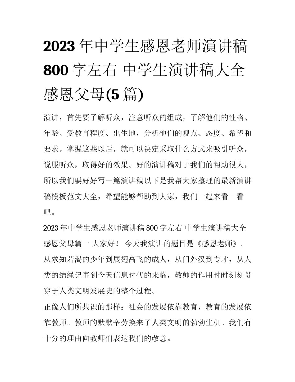 2023年中学生感恩老师演讲稿800字左右 中学生演讲稿大全感恩父母(5篇)_第1页