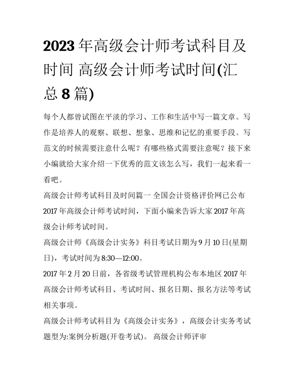 2023年高级会计师考试科目及时间 高级会计师考试时间(汇总8篇)_第1页