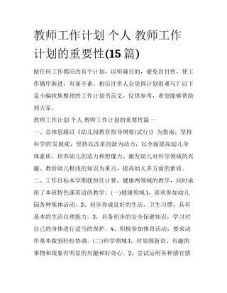 教师工作计划 个人 教师工作计划的重要性(15篇)