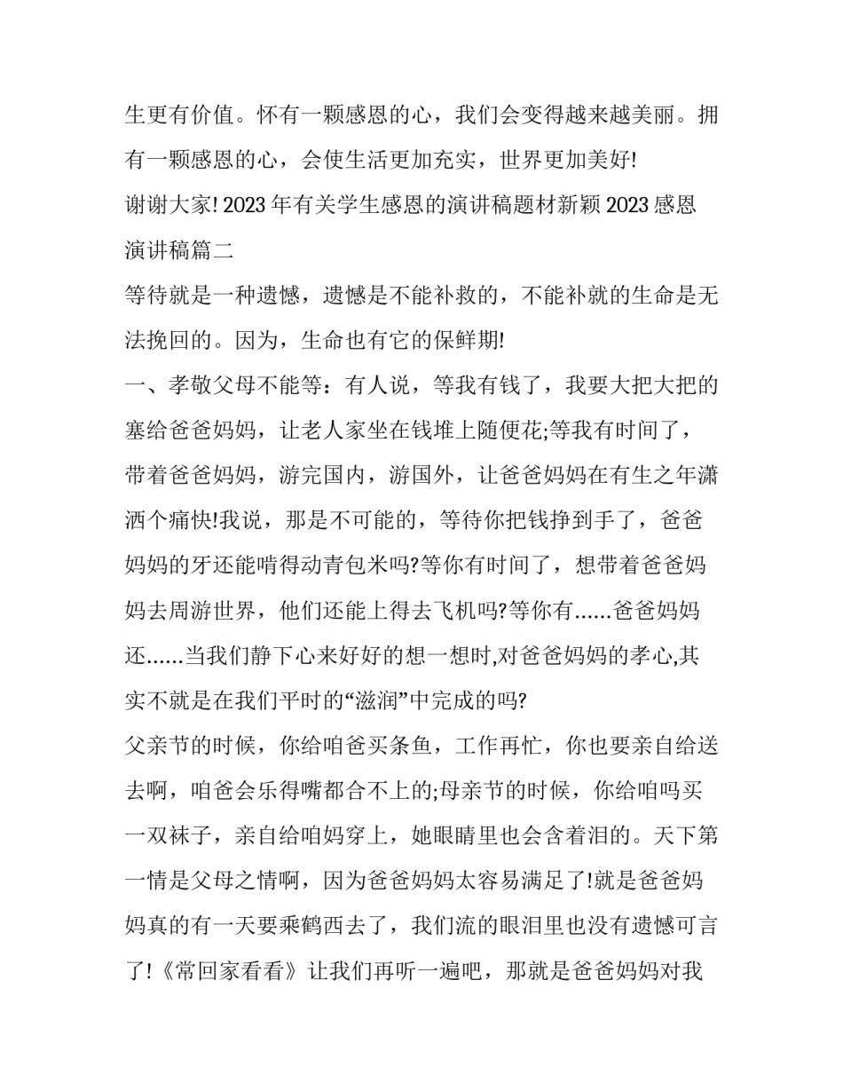 2023年有关学生感恩的演讲稿题材新颖 2023感恩演讲稿(17篇)_第3页
