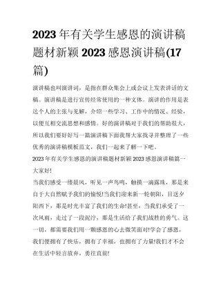 2023年有关学生感恩的演讲稿题材新颖 2023感恩演讲稿(17篇)