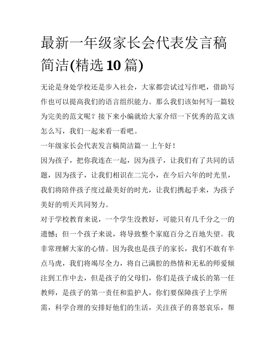 最新一年级家长会代表发言稿简洁(精选10篇)_第1页
